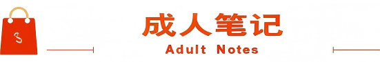 成人笔记